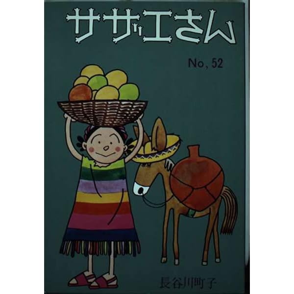 サザエさん 44巻 | 長谷川町子 |本 | 通販 | Amazon